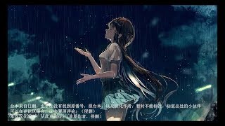 【中文音聲】秋雨和少女