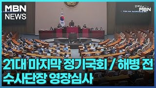 [굿모닝 오늘] 21대 마지막 정기국회 / 해병 전 수사단장 영장심사 / 이승만 유족 4·19 묘역 참배 / 수업방해 학생 교실 밖 분리 [굿모닝 MBN]