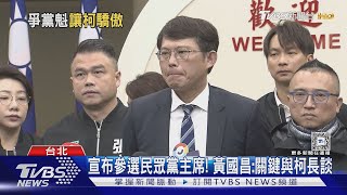 宣布參選民眾黨主席! 黃國昌:關鍵與柯長談｜TVBS新聞 @TVBSNEWS01