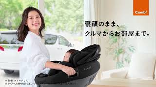 【コンビ】『寝顔のまま、クルマからお部屋まで。』THE S ISOFIX エッグショック ZD（チャイルドシート）