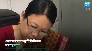 EPFO : চাকুরিজীবীদের জন্য সুখবর, পেনশন সীমা বাড়তে পারে বেতনভোগীদের