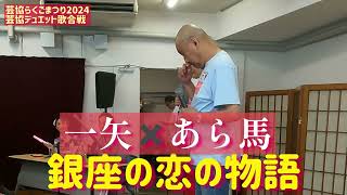 芸協らくごまつり2024芸協デュエット歌合戦一矢✖️三遊亭あら馬【銀座の恋の物語】