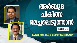 അർബുദ ചികിത്സ മെച്ചപ്പെടുത്താൻ | Dr.Vinod Ravi(USA) and Dr.Jothydev Kesavadev | Part - 2