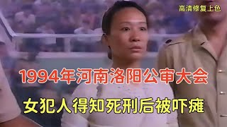 1994年河南洛阳公审大会，杀人凶手满脸微笑，女犯得知死刑吓瘫！