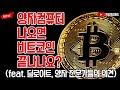 양자컴퓨터 나오면 비트코인 다 망하나요 feat. 다양한 전문가들의 의견