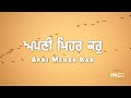 apni mehar kar ਅਪਣੀ ਮਿਹਰ ਕਰੁ shabad bhai ranjit singh dhadrianwale