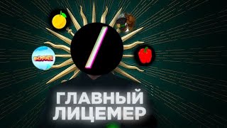 РАЗОБЛАЧЕНИЕ СЛЭША❗ГЛАВНЫЙ ЛИЦЕМЕР ЮТУБА | тигрик