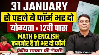 Upcoming Govt Jobs | योग्यता 12वी पास | 31st JANUARY से पहले ये फॉर्म भर दो | Full Details