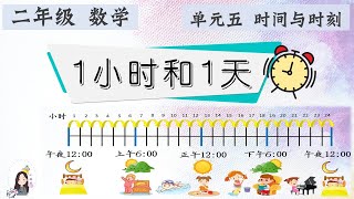 二年级 KSSR Semakan 数学 单元五 时间与时刻【1小时和1天】