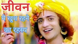 जीवन में खुश रहने का रहस्य #love #youtube #youtuber #viralvideo