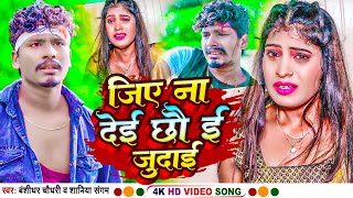 #VIDEO | Jiye Na Dei Chho E Judai | #Banshidhar_Chaudhary  Bewafai Song 2023 | #Shaniya Sangam | BNS