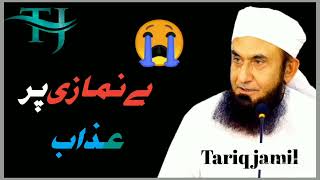Who Don't Pray || Benamazi Ka Anjam | Maulana Tariq Jameel Bayan |- بے نمازی کا انجام
