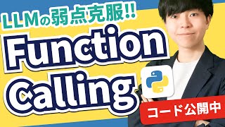 【コード公開中】Function callingとは？【LLMの弱点克服！｜概要と使い方】