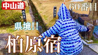 中山道六十九次60.柏原宿 寝物語有名