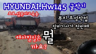 HYUNDAI.Hw145 부지정리 이단작업할때 장비기사가 뭐부터시작해야할까??#초보.입문자교육용#부지정리#일머리시작#상차.스테바#마사분리#연천포크레인#하나중기#연천중기