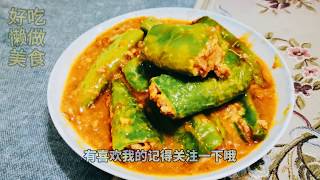 虎皮青椒酿肉，加入一道食材，口感脆爽，非常好吃，快来学美食，Meat stuffed with green pepper