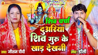 शिव चर्चा - दुअरिया शिव गुरु के खाड़ देखनी #Dolly |#nilam didi | #Shiv Charcha geet |