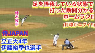 侍JAPAN大学生代表、横浜DeNAドラ２ 伊藤裕季也選手のホームラン！打球がエグイ！