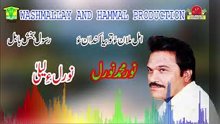 New Balochi HD Songs 2020 - Aman Mallaana - Noor Muhammad Nooral