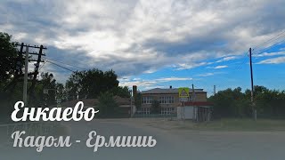 Кадом - Ермишь