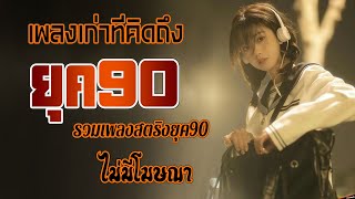 รวมเพลงเพราะ ยุค 90 ฟังยาวต่อเนื่อง 💗 รวมฮิตสุดคิดถึง โตมากับเพลงนี้ ฟังแล้วคิดถึงวันเก่า ๆ