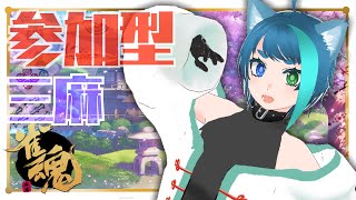 【参加型】初見さん大歓迎！雀魂三麻【Vtuber】