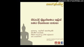 නිවැරදි ත්‍රිලක්ෂණය තුලින් සමථ විපස්සනා | Thrilakshanaya \u0026 Samata Vipassana | 2018.01.21 Kanduboda