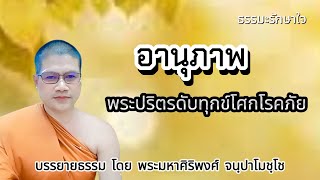 อานุภาพ #พระปริตรดับทุกข์โศกโรคภัย