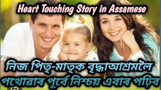 New Heart Touching Story in Assamese//নিজ পিতৃ-মাতৃক বৃদ্ধাআশ্ৰমলৈ পথোৱাৰ পূৰ্বে নিশ্চয় এবাৰ পঢ়িব