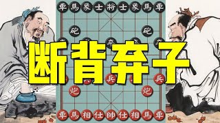 中国象棋： 弃子攻杀算什么？这盘棋，弃半壁江山，追魂索将！