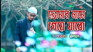New Bangla Islamic Song।। ওমর বীন মুস্তাক ।।Omar Bin Mushtaq 2020