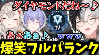 【旅団メンツで】一生ふざけあうフルパランクが楽しすぎて爆笑するかみとｗｗ【APEX/切り抜き】【小森めと/白雪レイド】