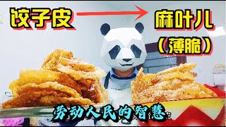 冬至包饺子剩下饺子皮，做成金黄薄脆的麻叶，省了5元，拒绝浪费In the winter solstice making dumplings,