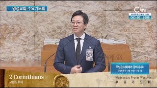 [2023/09/13 명성교회 수요기도회] 주님은 너희에게 강하시니라┃명성교회 김하나 담임목사 [C채널]