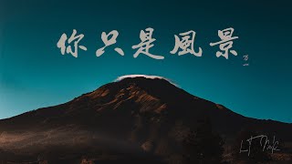 你只是风景 || 万一 「“明知道你只是风景 短暂的风景 让我 分不明也看不清“」