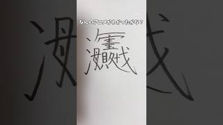 【創作漢字】あのアニメを漢字一文字で書いてみた！#創作漢字#アニメ#anime#習字 #書道 #漢字#筆ペン#ペン字#字#shorts #ワンピース#onepiece #海賊王