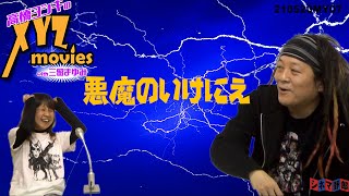 【高橋ヨシキのXYZムービーズwith三留まゆみ】悪魔のいけにえ