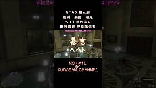 GTA5 指示厨・独善的・ヘイト配信者 ＃NO HATE ＃Ado  ＃うっせぇわ ＃Shorts ＃GTA5