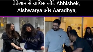 वेकेशन से वापिस लौटे Abhishek, Aishwarya और Aaradhya,