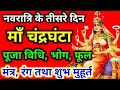 मां चंद्रघंटा पूजा विधि मंत्र भोग | #maa chandraghanta puja vidhi | #maa chandraghanta mantra bhog