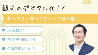 観光業のデジタル化！？最大1000万円もらえる補助金！～観光関連事業者デジタル化レベルアップ支援事業～