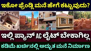 ಪರಿಸರ ಸ್ನೇಹಿ ಮನೆ ನಿರ್ಮಾಣ | Eco friendly mud house construction  | Eco homes