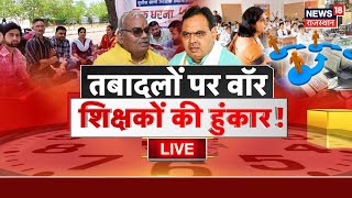 LIVE: तबादलों के लिए तकरार, शिक्षकों का वॉर Madan Dilawar |  Bhajanlal Government | Teacher Transfer