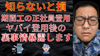 期間工からの正社員登用に起こる困った事態を人事が解説