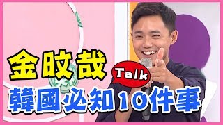 金旼哉開講！韓國必知10大哉問！型男特輯 | 2分之一強