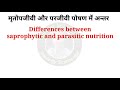 परजीवी और मृतजीवी पोषण में अंतर mritjivi and parjivi poshan parasitic and saprophytic nutrition