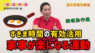 【家事動作が楽になる！】調理動作の改善につながる日常生活動作体操