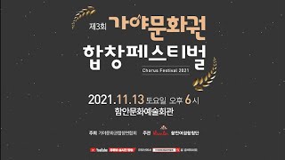 2021 가야문화권 합창페스티벌.