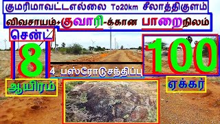 குமரி எல்லை To20km சீலாத்திகுளம் 100 ஏக்கர்விவசாயம்+குவாரிநிலம்.சென்ட் 8 ஆயிரம்-1054-023.01.03 #JJJ