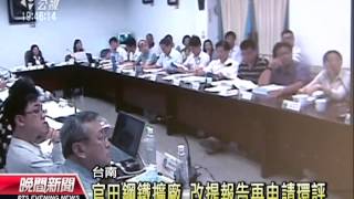 20130729公視晚間新聞－官田鋼鐵擴廠環評 二次會議遭抗議